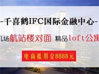千喜鹤IFC国际金融中心
